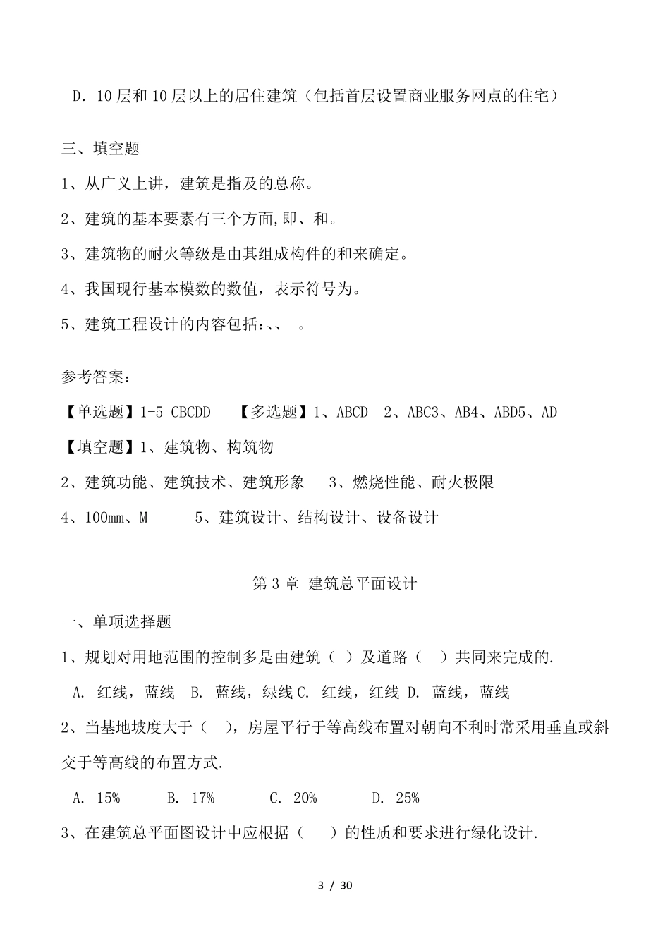 房屋建筑学房屋建筑学第章习题库_第3页