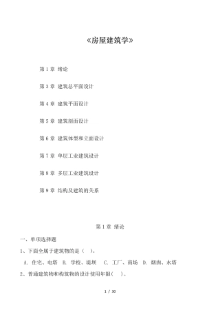 房屋建筑学房屋建筑学第章习题库