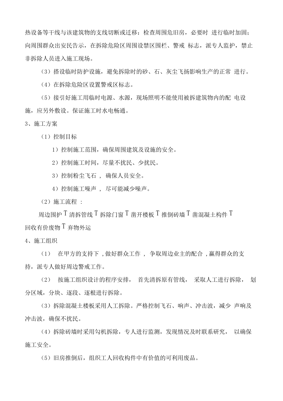 房屋拆迁施工方案-机械拆除房屋施工方案_第2页