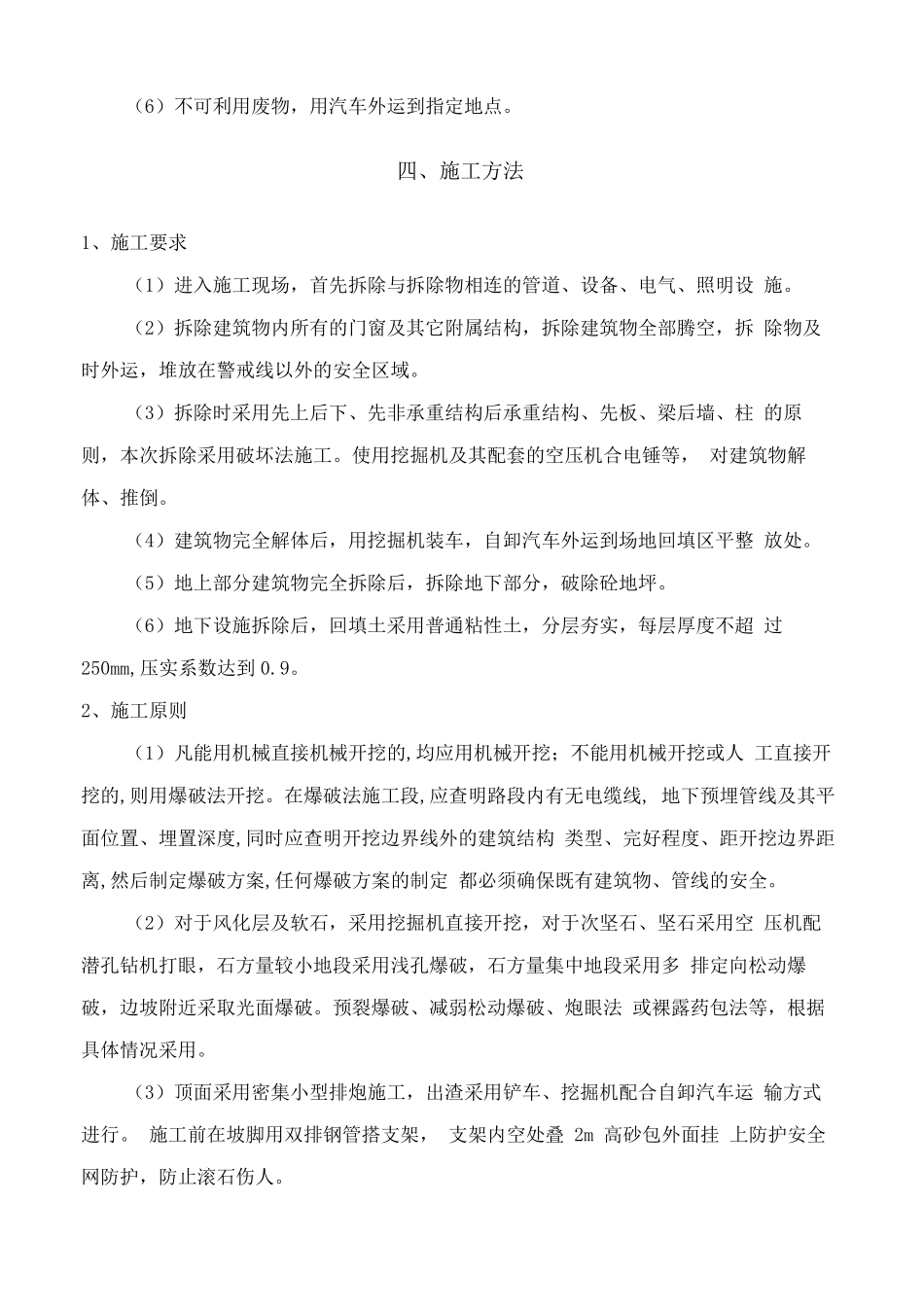 房屋拆迁施工方案-机械拆除房屋施工方案_第3页