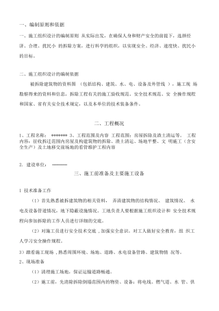 房屋拆迁施工方案-机械拆除房屋施工方案