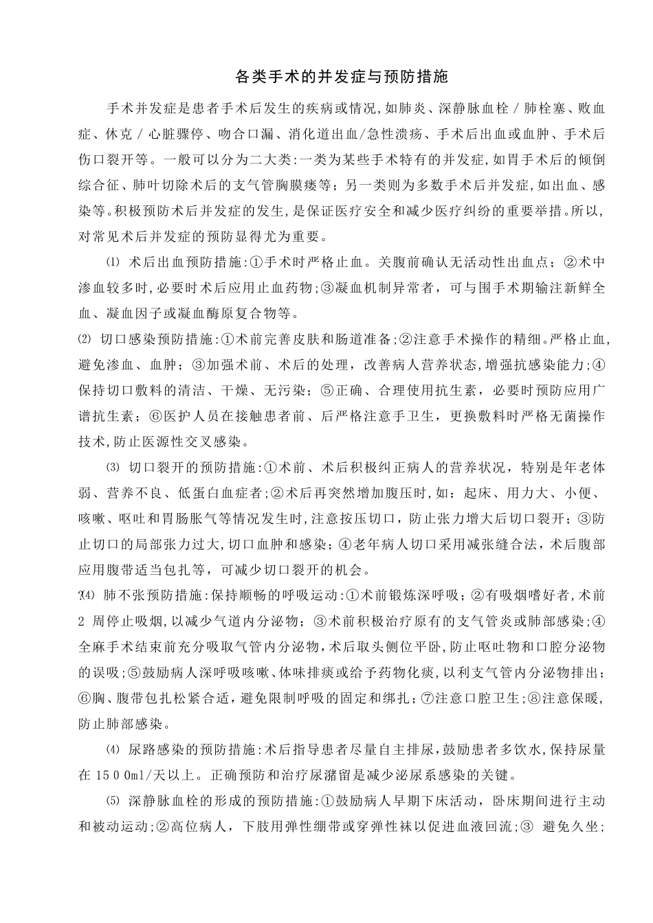 手术并发症的预防措施_第1页
