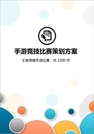 手游竞技比赛策划方案