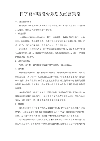 打字复印店投资筹划及经营策略