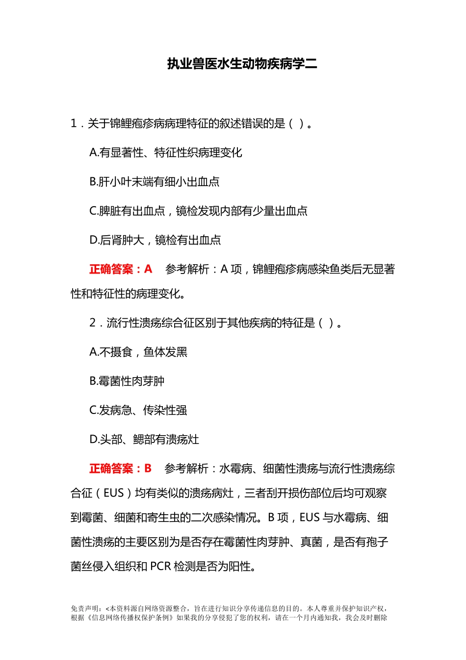 执业兽医水生动物疾病学二_第1页