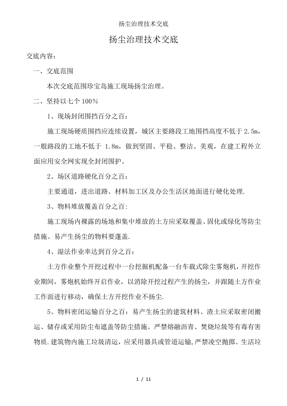扬尘治理技术交底_第1页
