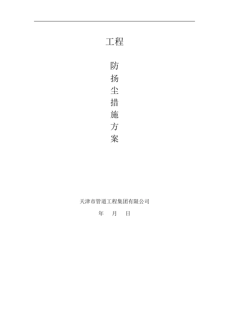 扬尘治理措施方案_第1页