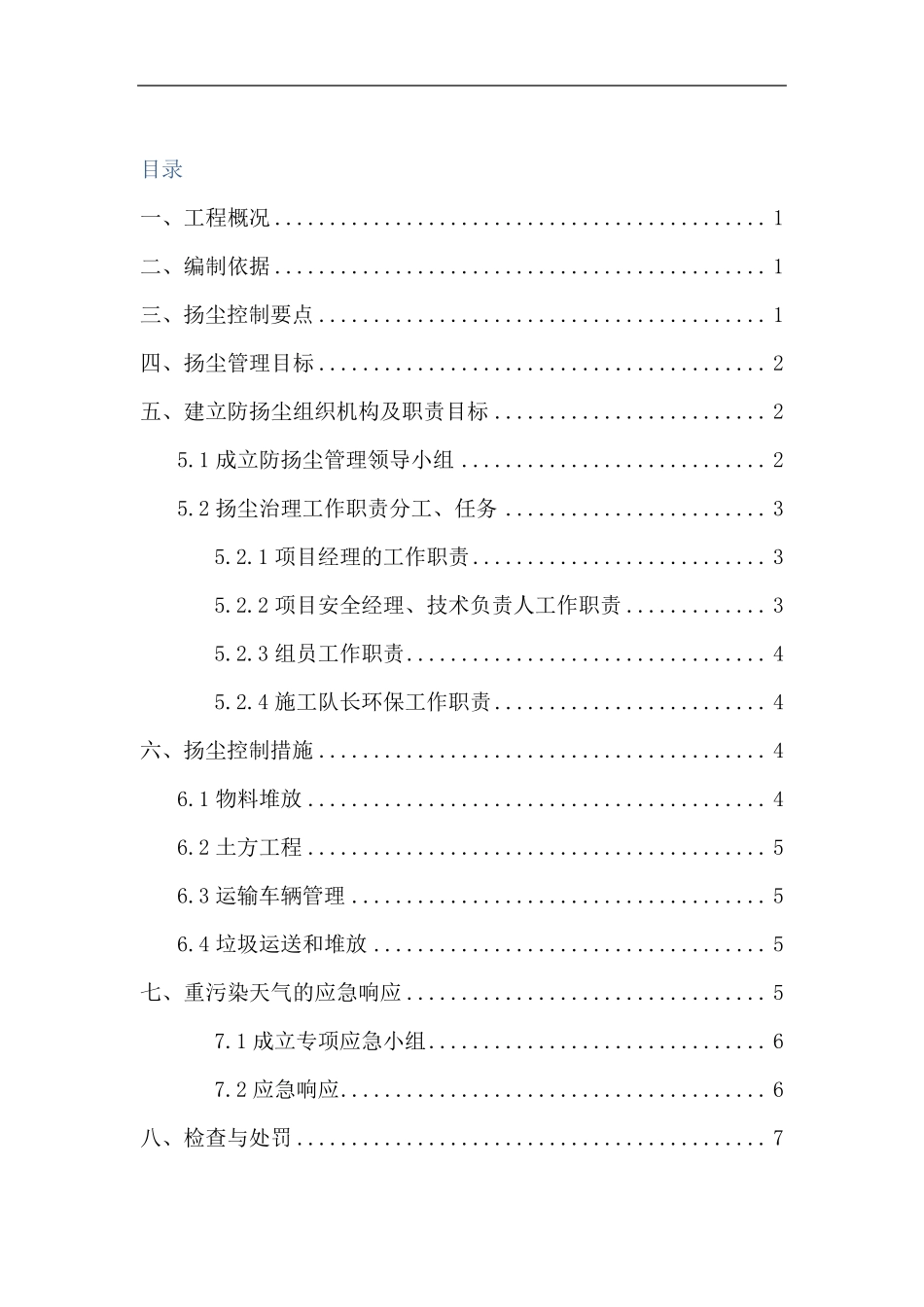 扬尘治理措施方案_第2页