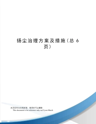 扬尘治理方案及措施