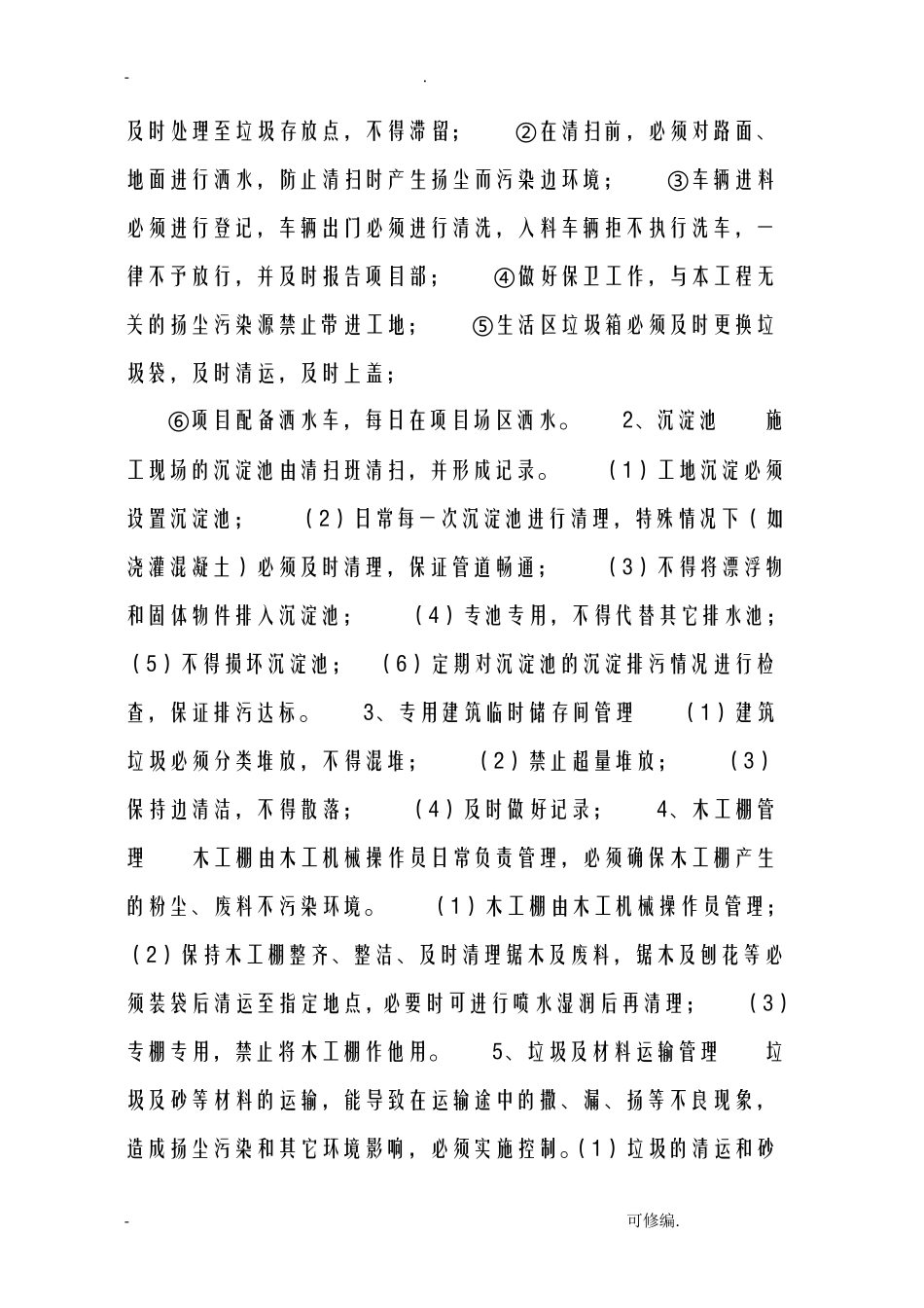 扬尘治理管理制度_第3页