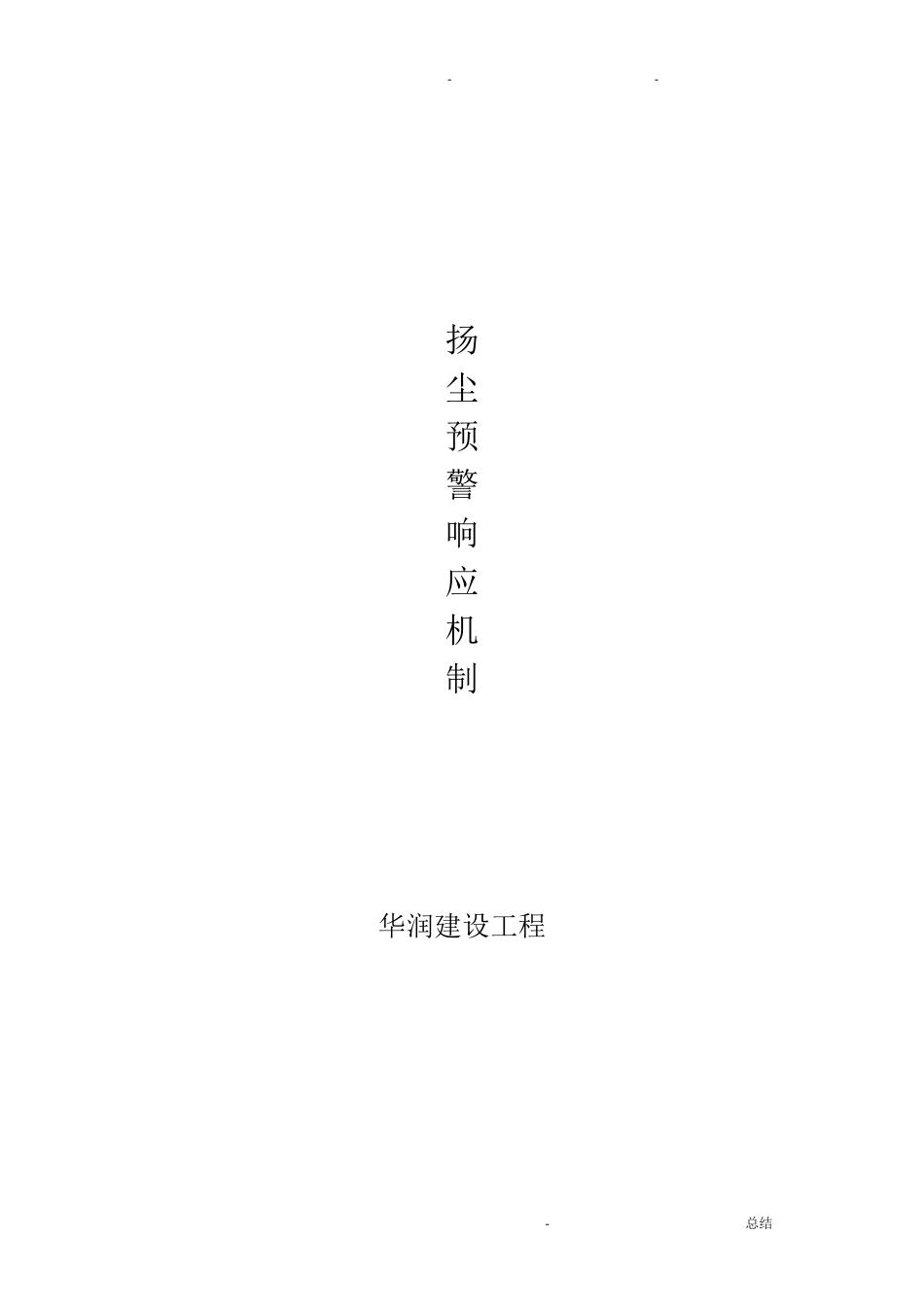 扬尘预警响应机制_第1页