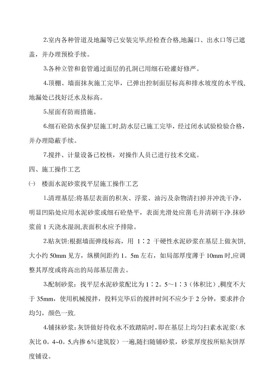 找平层及防水保护层施工方案_第2页
