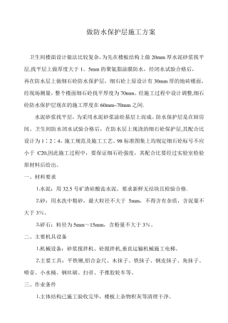 找平层及防水保护层施工方案