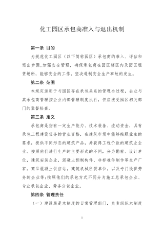 承包商准入与退出机制