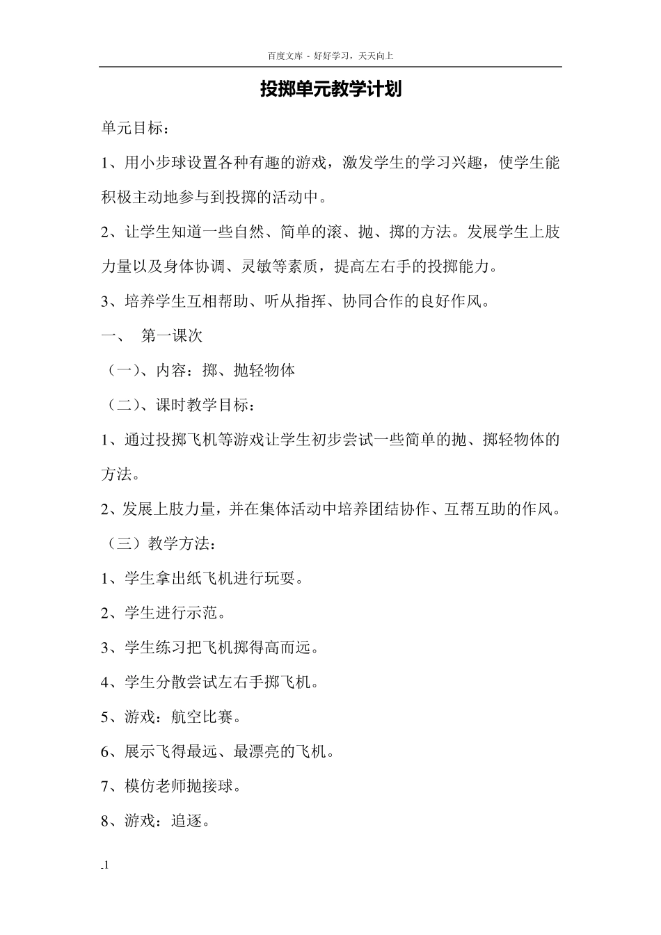 投掷单元教学计划_第1页