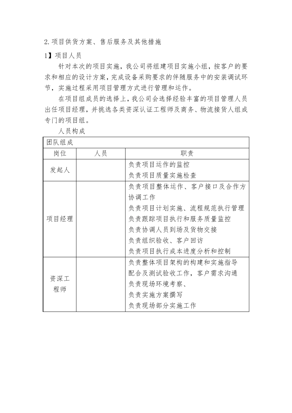投标货物项目实施方案_第3页