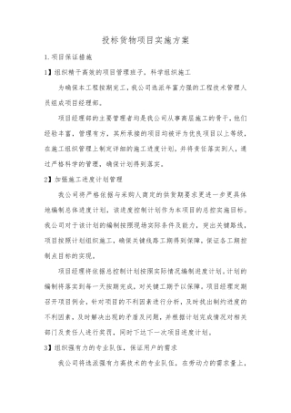 投标货物项目实施方案