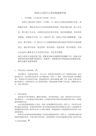 投资公司项目立项决策流程草案
