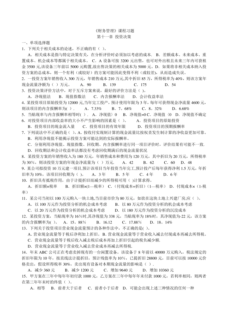 投资决策习题(附详细答案)_第1页