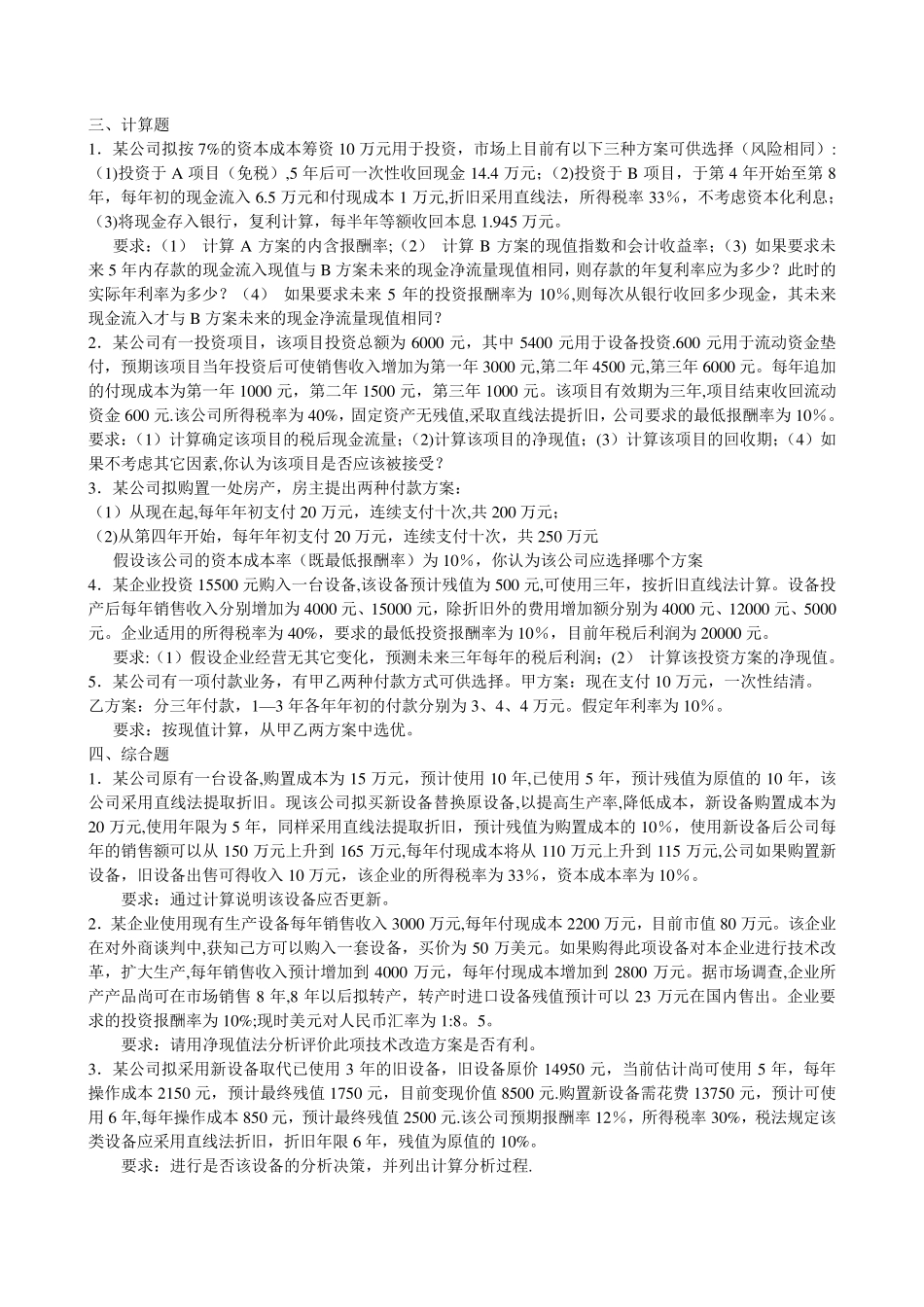 投资决策习题(附详细答案)_第3页