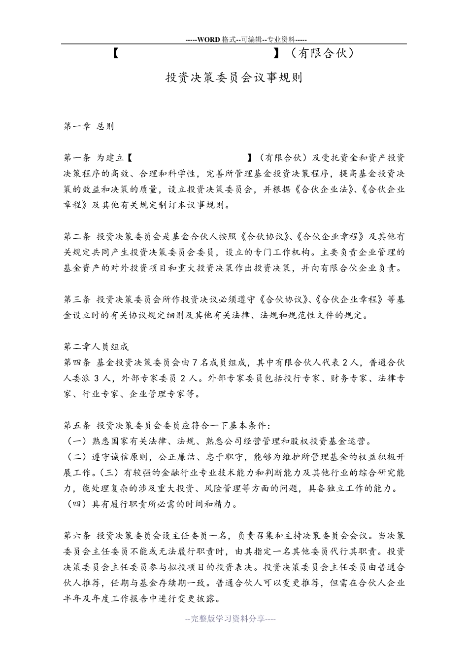 投资决策委员会议事规则_第1页