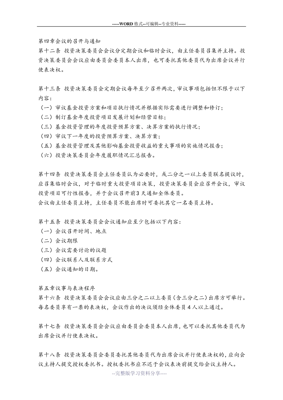投资决策委员会议事规则_第3页