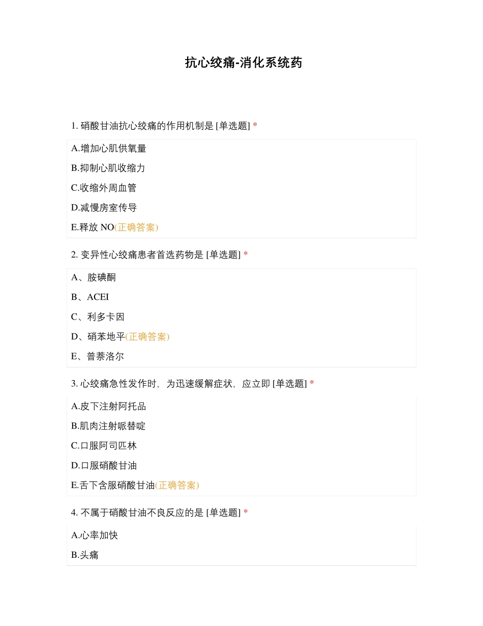 抗心绞痛-消化系统药_第1页