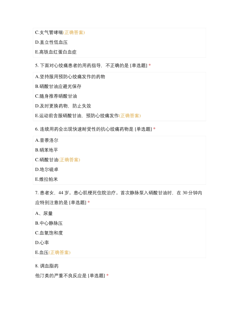 抗心绞痛-消化系统药_第2页