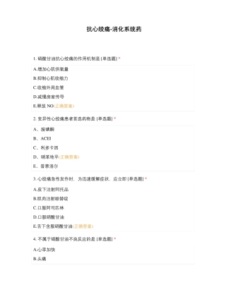 抗心绞痛-消化系统药