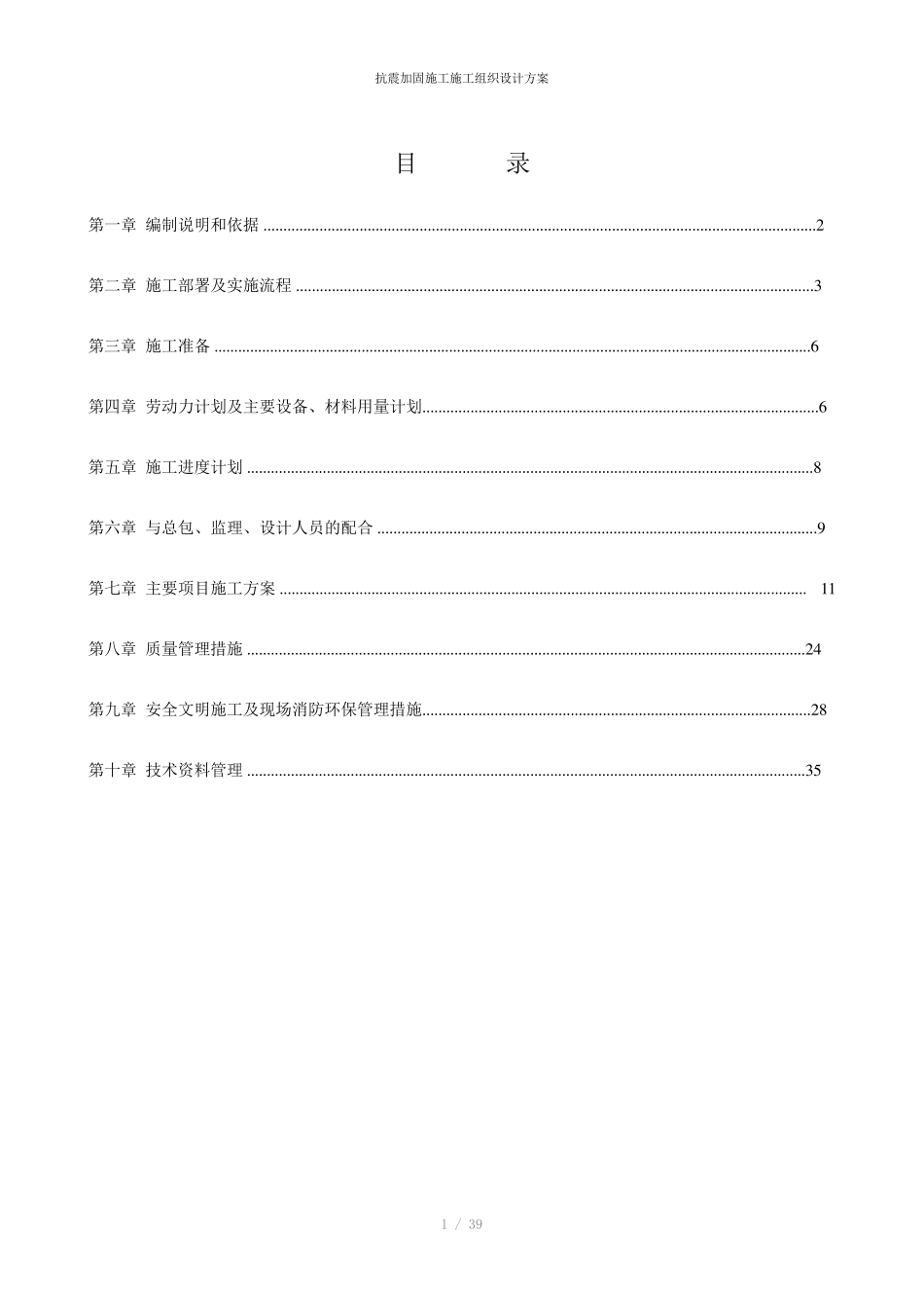 抗震加固施工施工组织设计方案_第1页