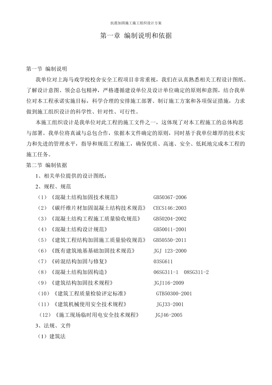 抗震加固施工施工组织设计方案_第2页