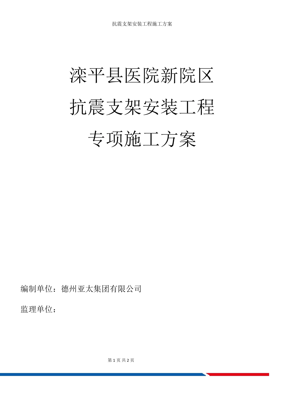 抗震支架安装工程施工方案_第2页