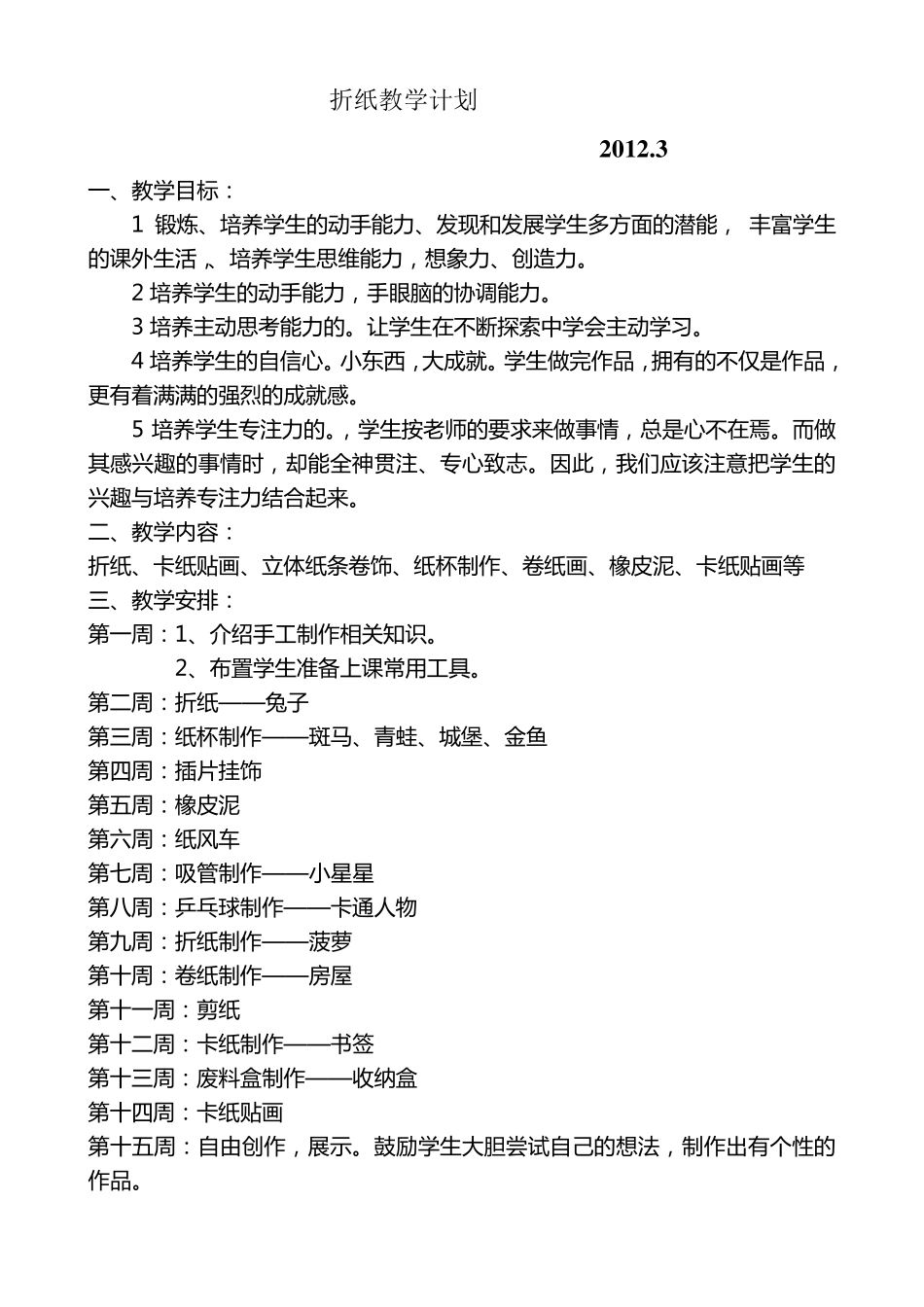 折纸教学计划_第1页