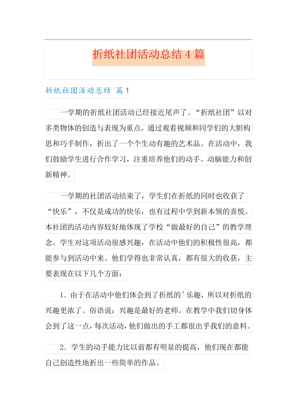 折纸社团活动总结4篇_第1页