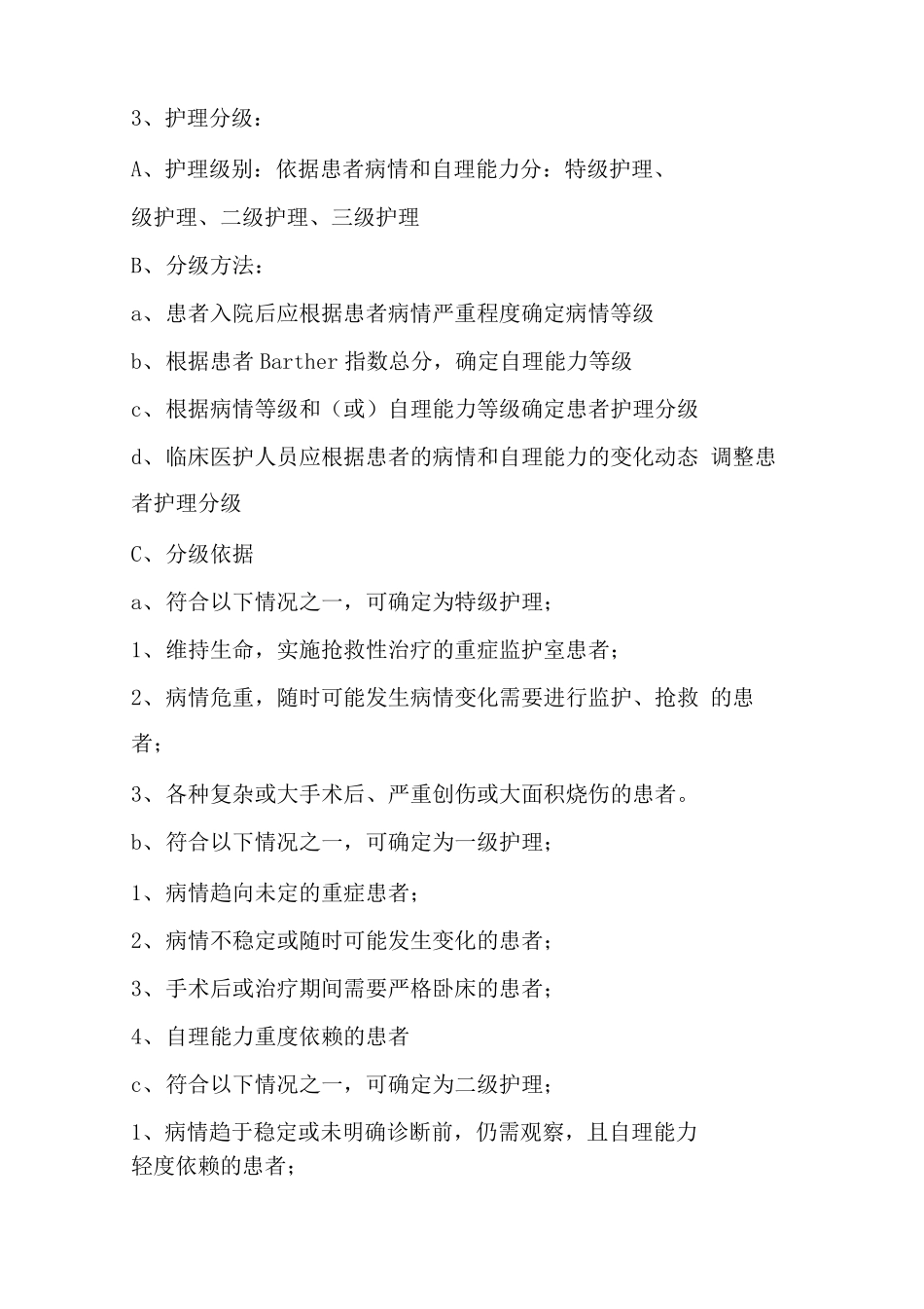 护理分级及自理能力评分_第2页