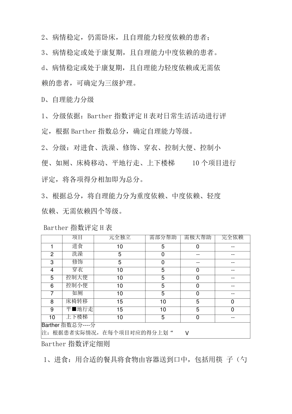 护理分级及自理能力评分_第3页