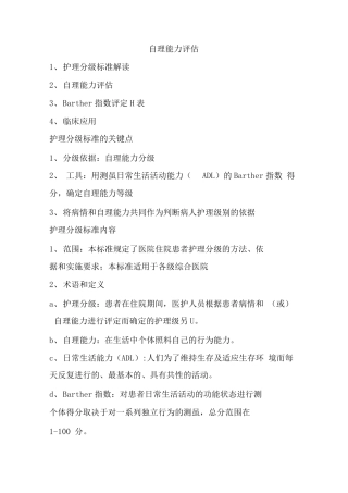 护理分级及自理能力评分