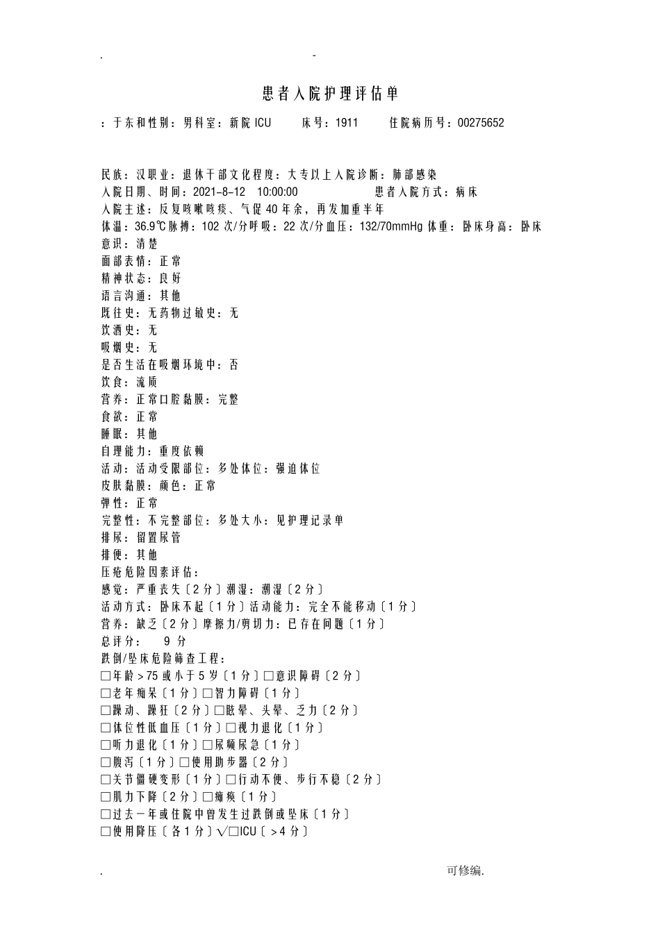 护理整体病历_第2页