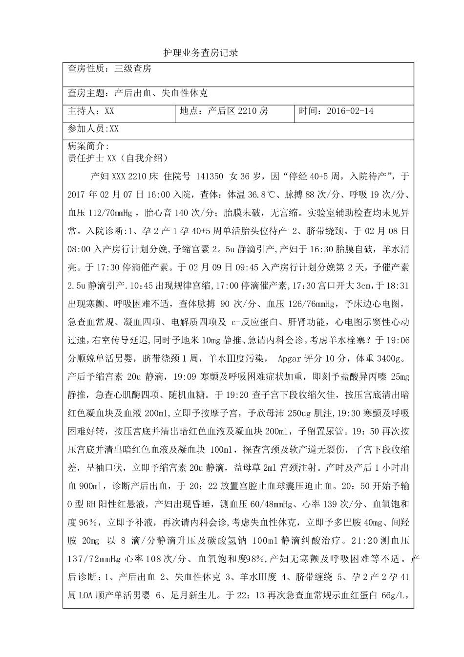 护理查房(产后出血)_第1页