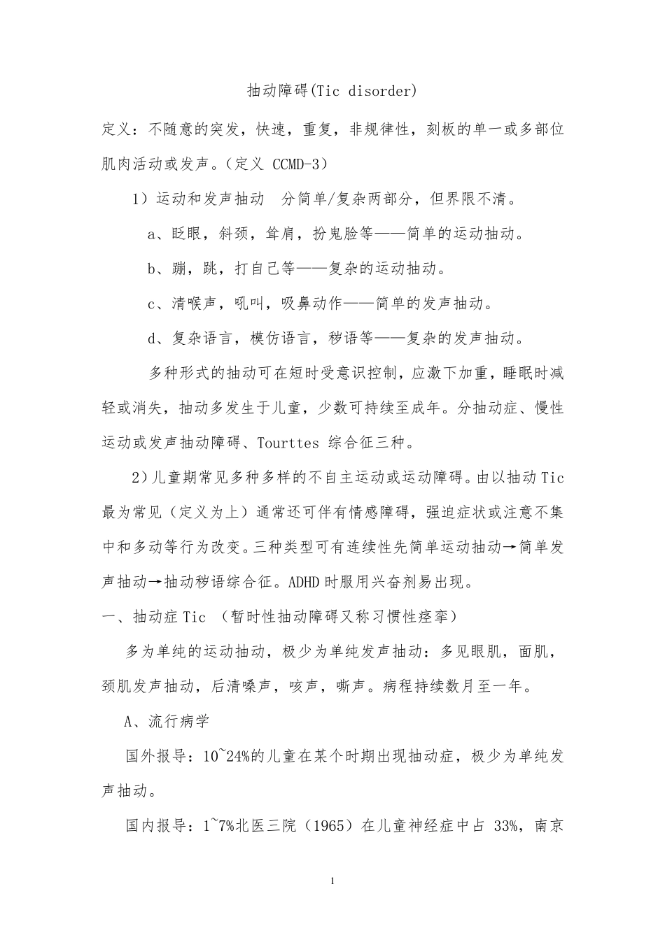 抽动障碍(Tic disorder)_第1页