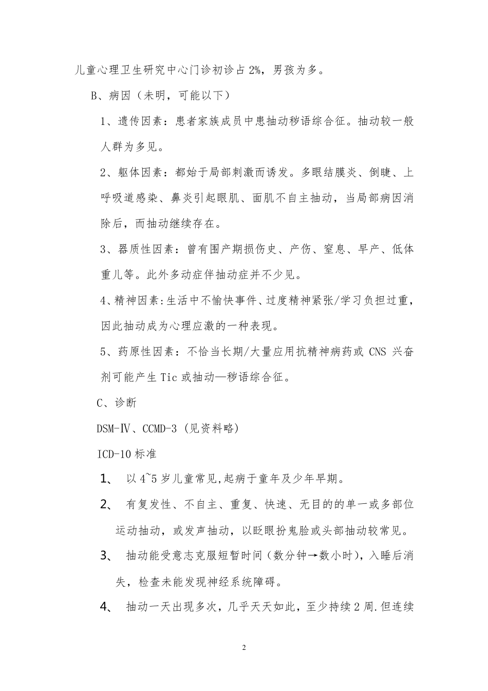 抽动障碍(Tic disorder)_第2页