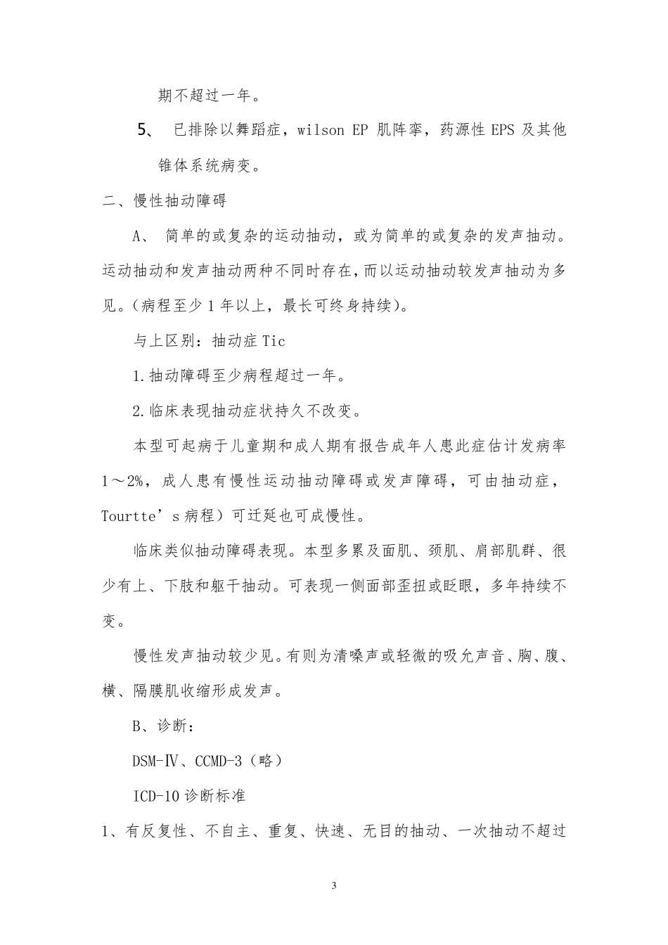 抽动障碍(Tic disorder)_第3页