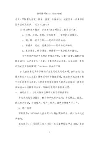 抽动障碍(Tic disorder)