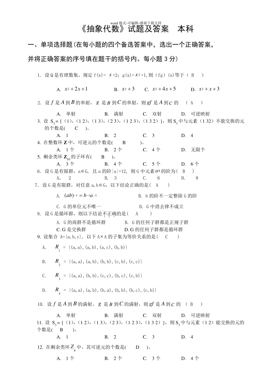 抽象代数复习题及答案_第1页