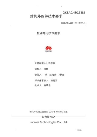 拉铆螺母技术要求