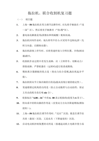 拖拉机、联合收割机驾驶员复习题