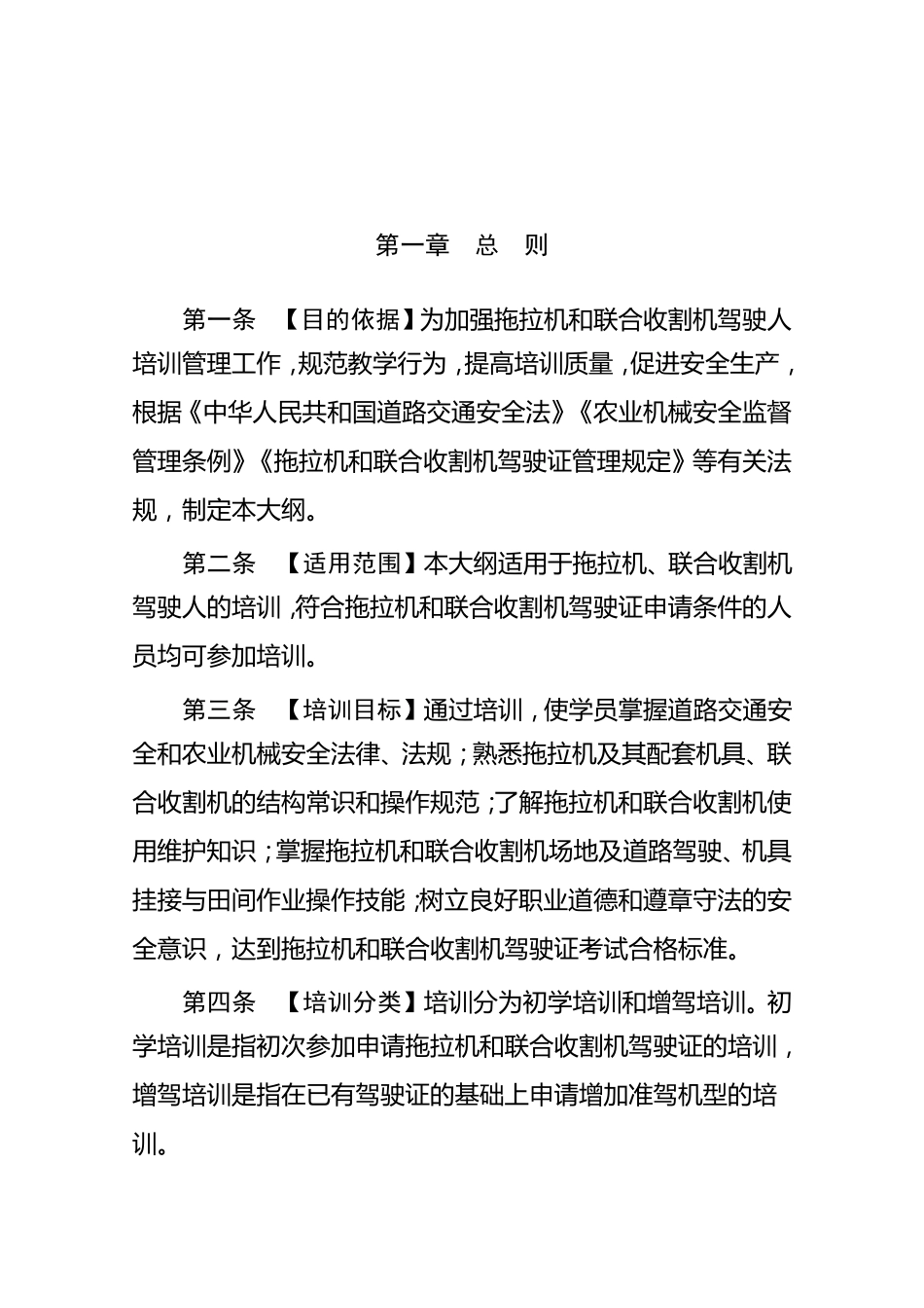 拖拉机和联合收割机驾驶人培训教学大纲_第2页