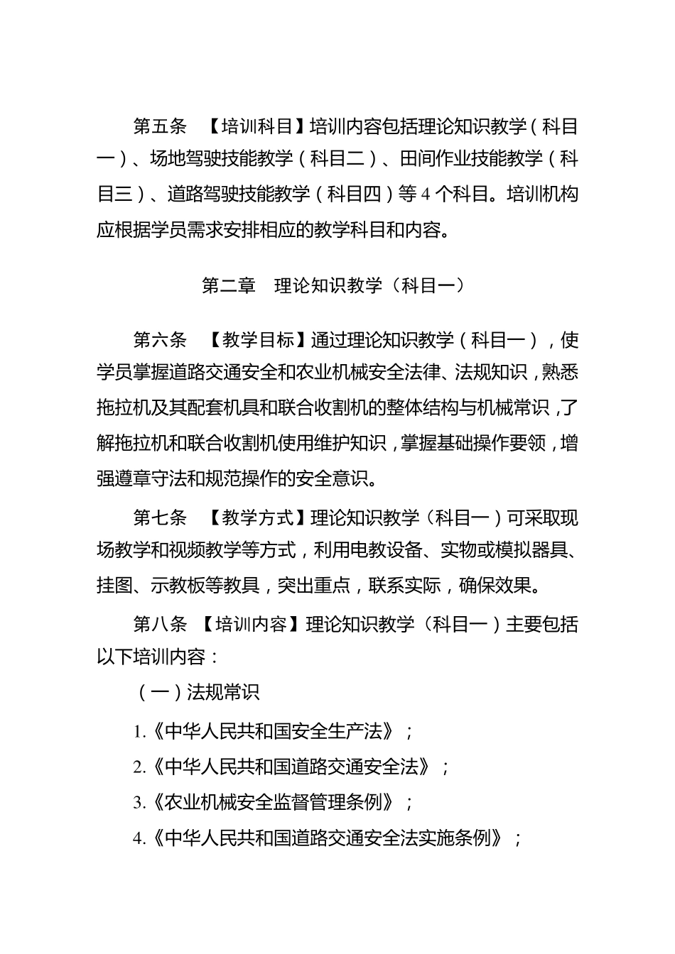拖拉机和联合收割机驾驶人培训教学大纲_第3页