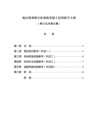 拖拉机和联合收割机驾驶人培训教学大纲