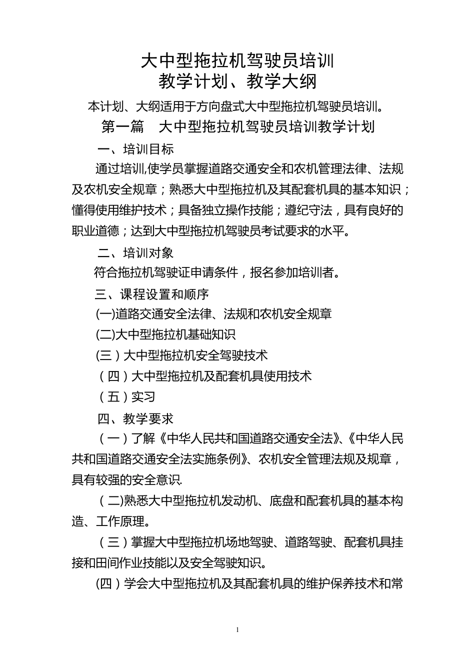 拖拉机联合收割机驾驶员培训教学计划_第1页